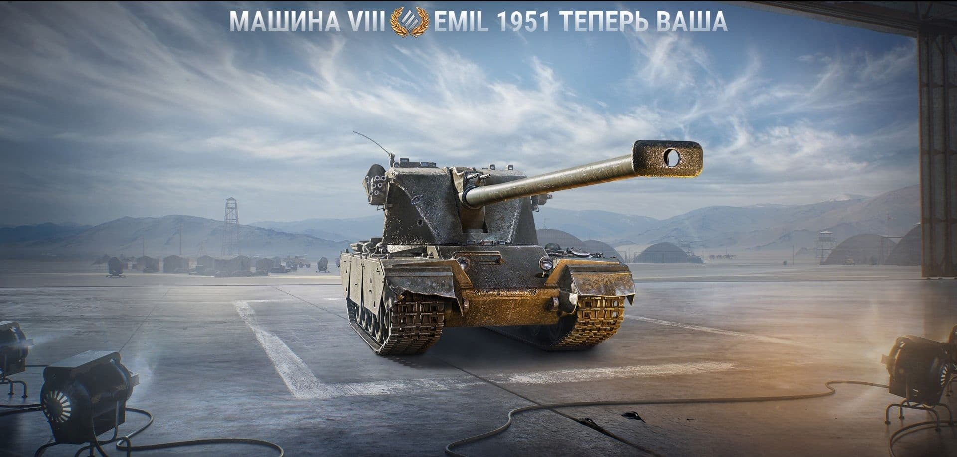 Купить Премиум Танк EMIL 1951 для Мир Танков
