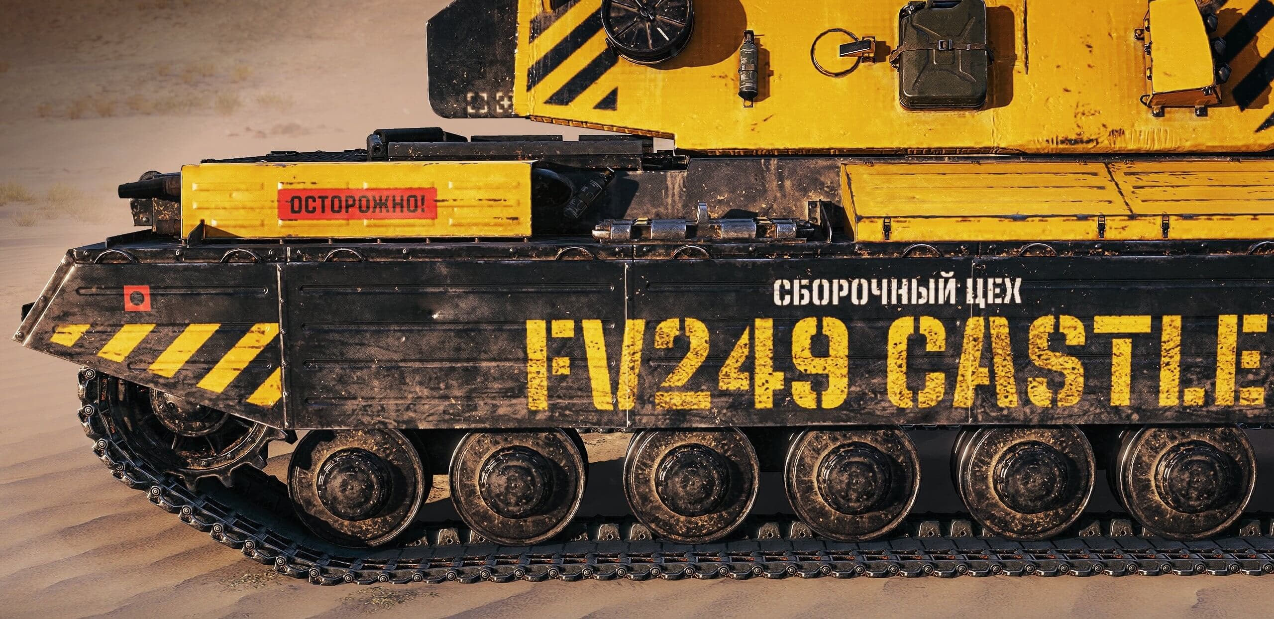 Купить Премиум Танк FV249 Castle для Мир Танков