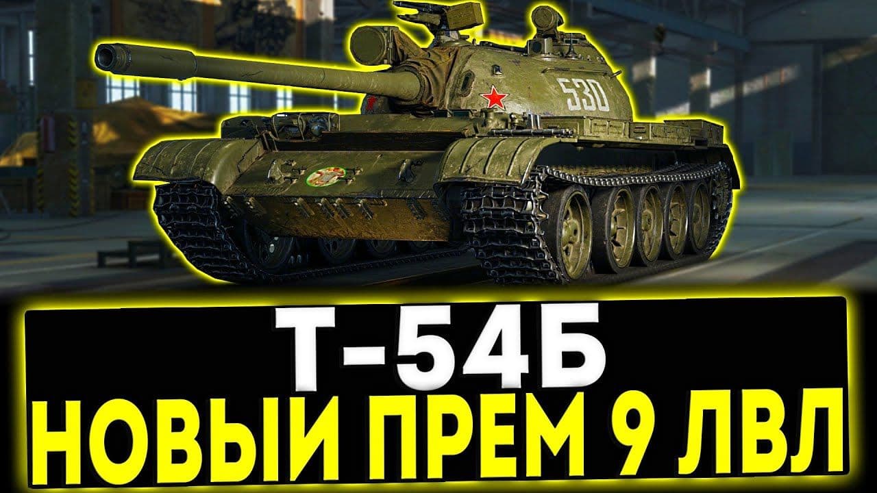 Купить Премиум Танк Т-54Б вып. 1958 г. для Мир Танков